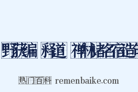 野获编·释道·禅林诸名宿造句是什么意思的图片